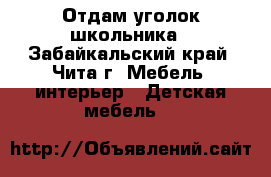 Отдам уголок школьника - Забайкальский край, Чита г. Мебель, интерьер » Детская мебель   